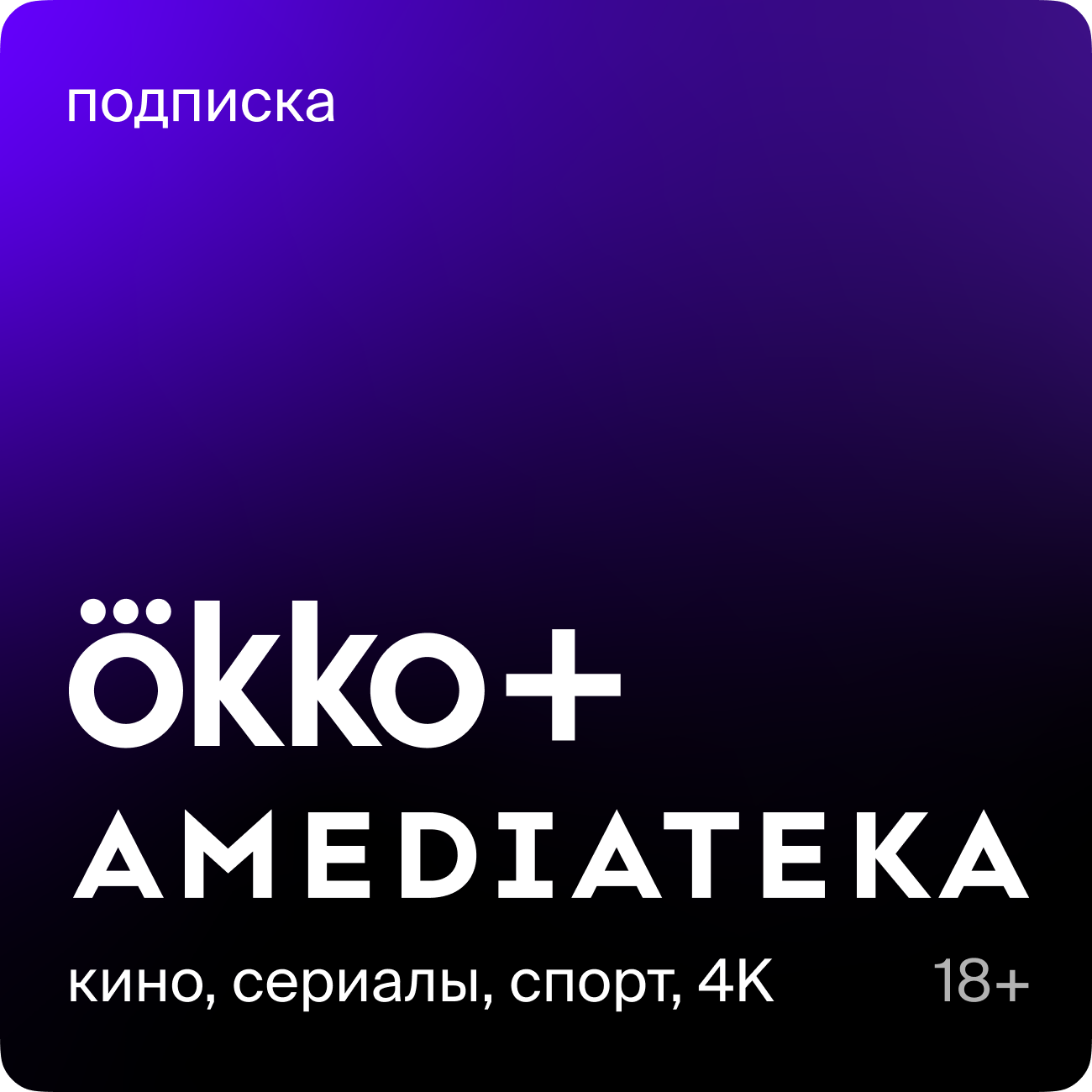 Okko: подписка Оптимум + Амедиатека на 3 месяца